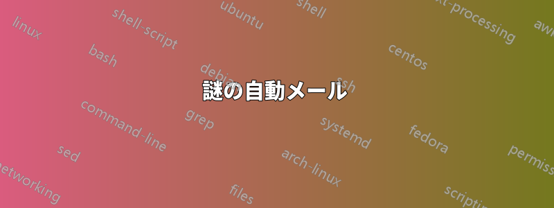 謎の自動メール