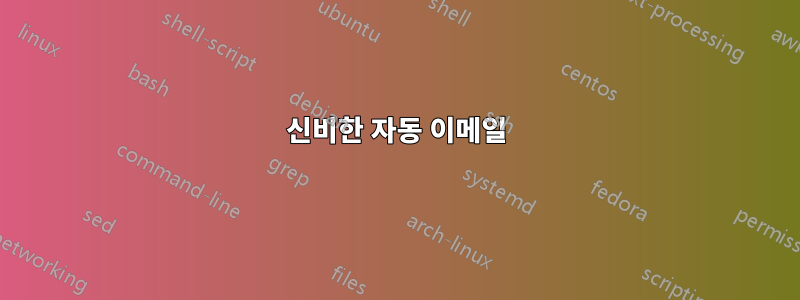 신비한 자동 이메일