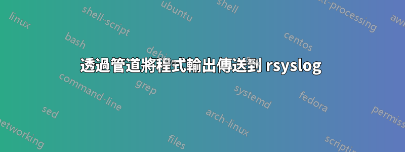 透過管道將程式輸出傳送到 rsyslog