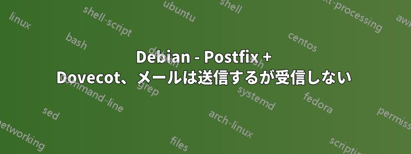 Debian - Postfix + Dovecot、メールは送信するが受信しない