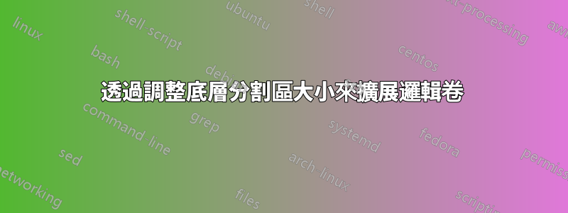 透過調整底層分割區大小來擴展邏輯卷