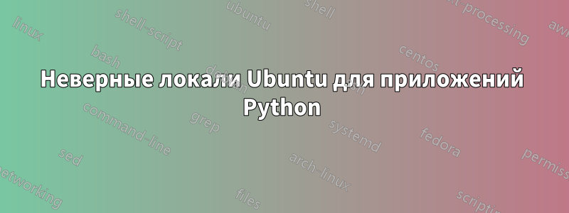 Неверные локали Ubuntu для приложений Python