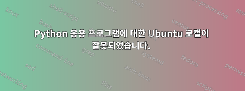 Python 응용 프로그램에 대한 Ubuntu 로캘이 잘못되었습니다.