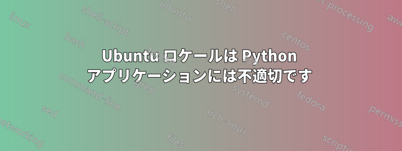 Ubuntu ロケールは Python アプリケーションには不適切です