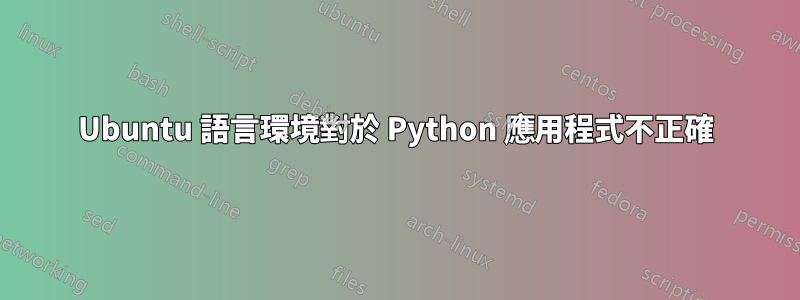 Ubuntu 語言環境對於 Python 應用程式不正確