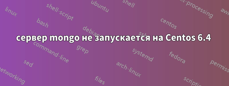 сервер mongo не запускается на Centos 6.4