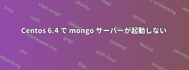 Centos 6.4 で mongo サーバーが起動しない