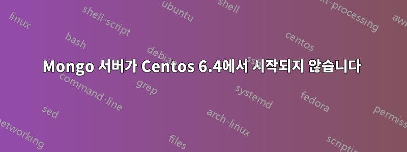 Mongo 서버가 Centos 6.4에서 시작되지 않습니다