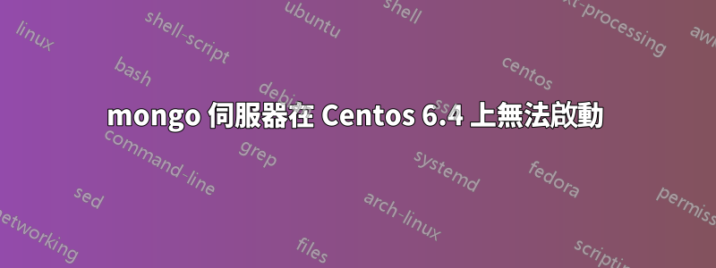 mongo 伺服器在 Centos 6.4 上無法啟動