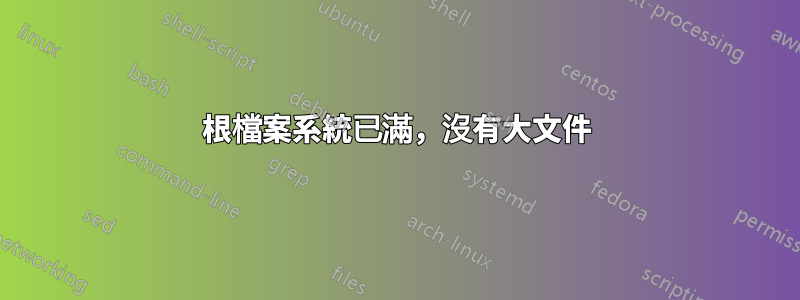 根檔案系統已滿，沒有大文件