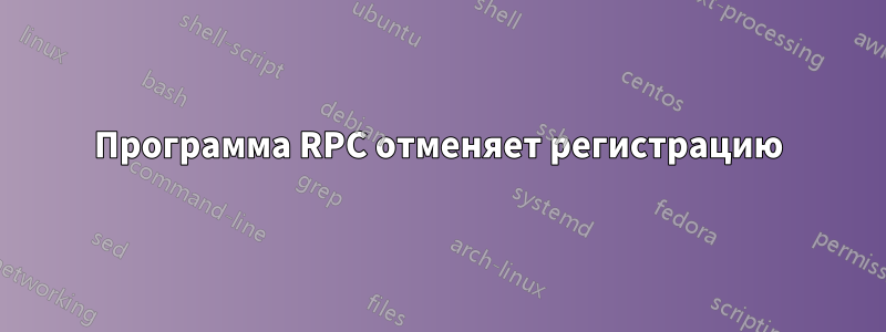 Программа RPC отменяет регистрацию