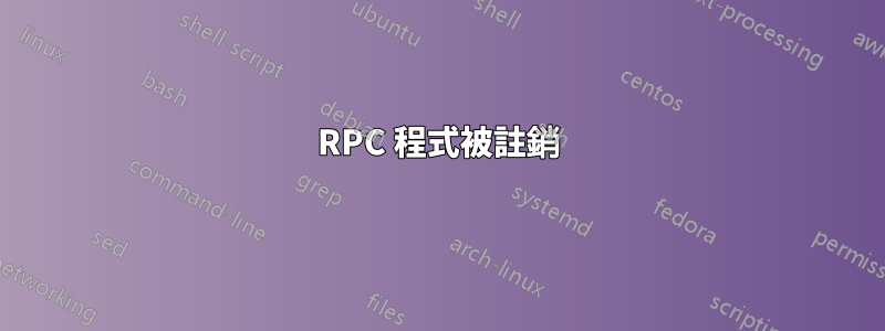 RPC 程式被註銷