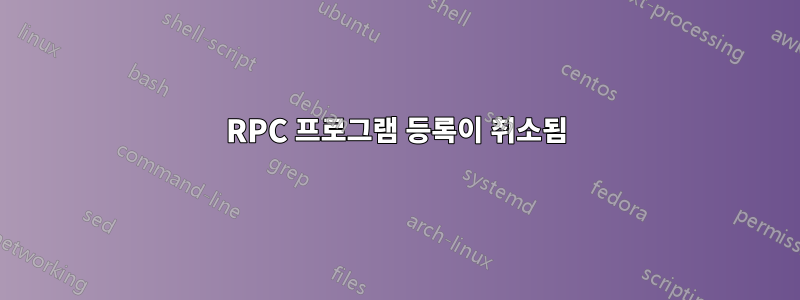 RPC 프로그램 등록이 취소됨