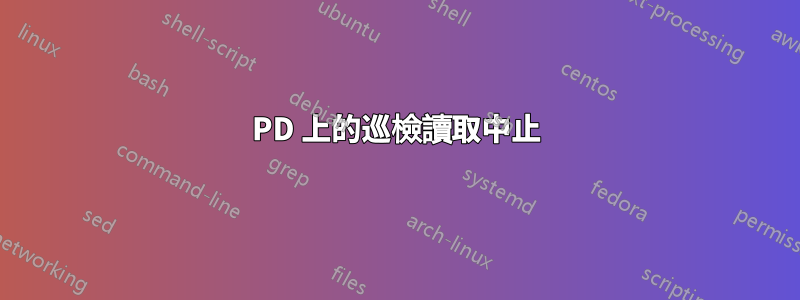 PD 上的巡檢讀取中止