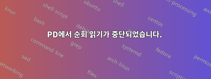 PD에서 순회 읽기가 중단되었습니다.