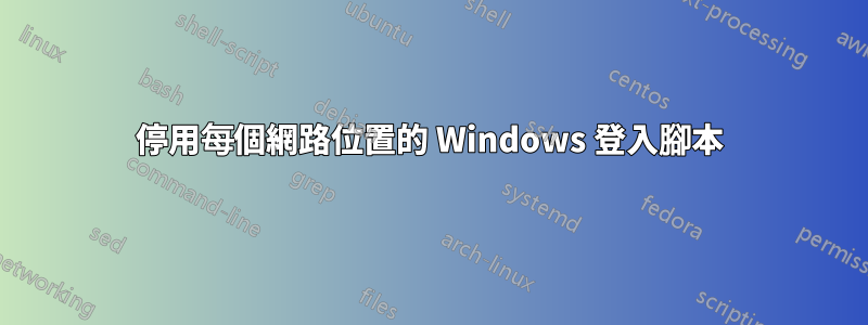 停用每個網路位置的 Windows 登入腳本