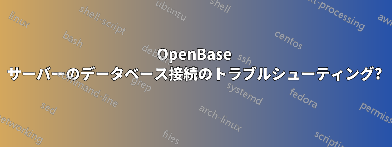 OpenBase サーバーのデータベース接続のトラブルシューティング?