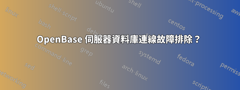 OpenBase 伺服器資料庫連線故障排除？