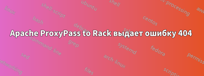 Apache ProxyPass to Rack выдает ошибку 404