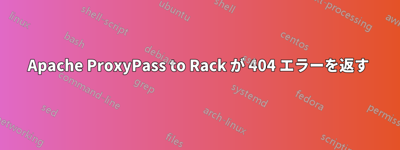 Apache ProxyPass to Rack が 404 エラーを返す