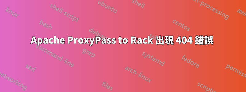 Apache ProxyPass to Rack 出現 404 錯誤