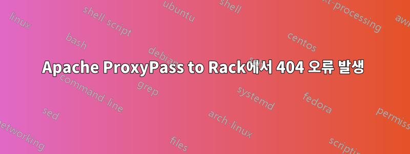 Apache ProxyPass to Rack에서 404 오류 발생