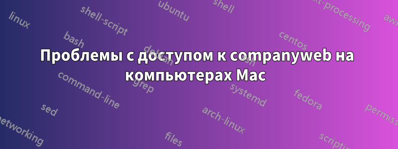 Проблемы с доступом к companyweb на компьютерах Mac 