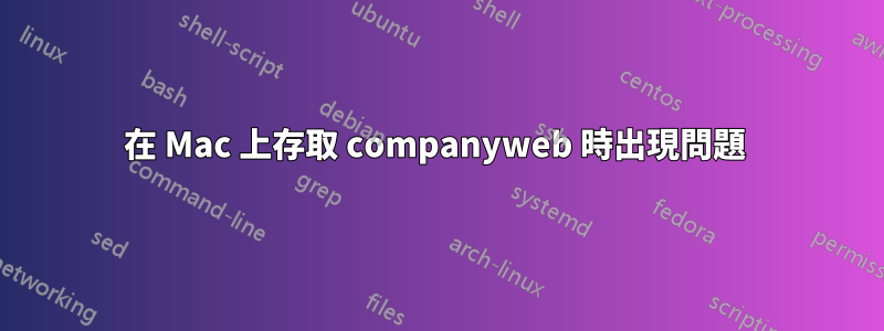 在 Mac 上存取 companyweb 時出現問題 