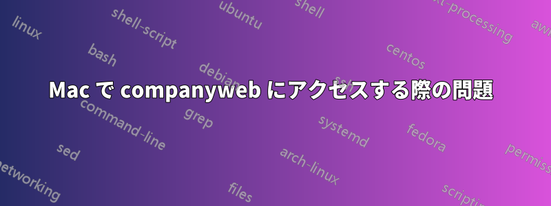 Mac で companyweb にアクセスする際の問題 