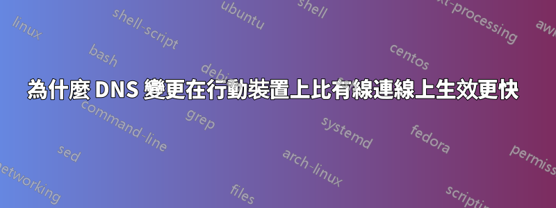 為什麼 DNS 變更在行動裝置上比有線連線上生效更快 