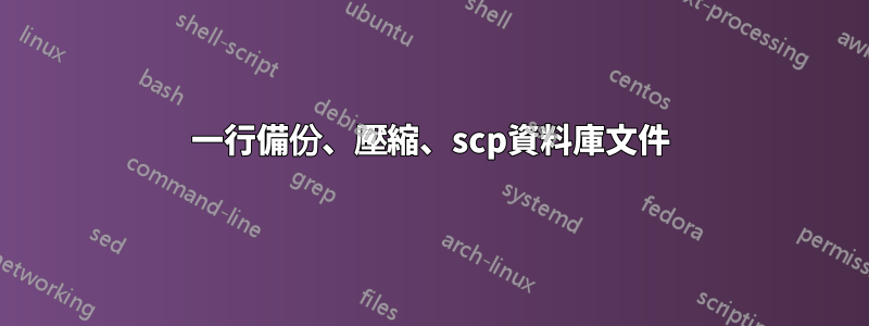 一行備份、壓縮、scp資料庫文件