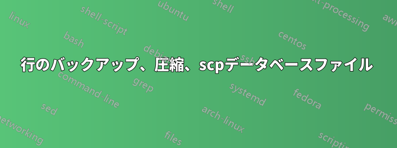 1行のバックアップ、圧縮、scpデータベースファイル
