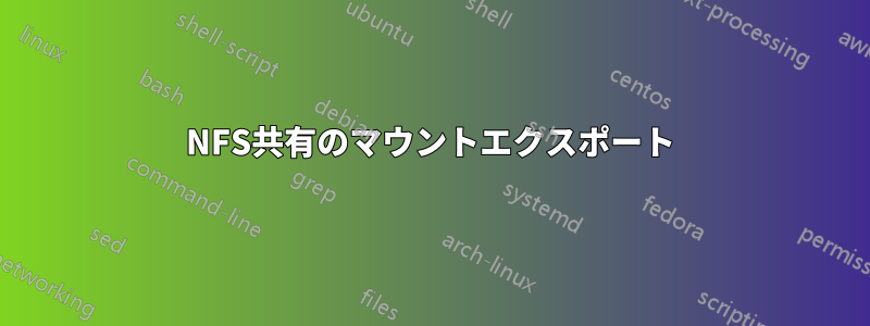 NFS共有のマウントエクスポート
