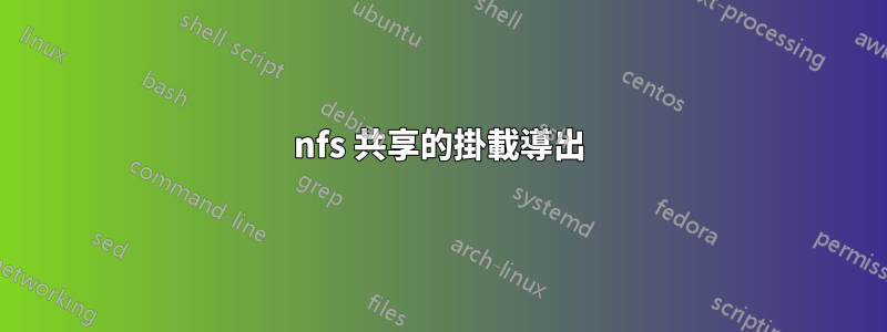 nfs 共享的掛載導出
