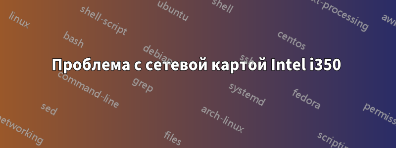 Проблема с сетевой картой Intel i350
