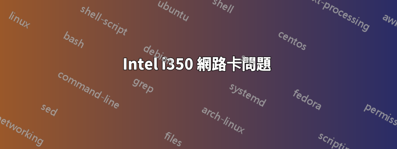 Intel i350 網路卡問題