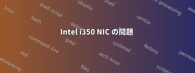 Intel i350 NIC の問題