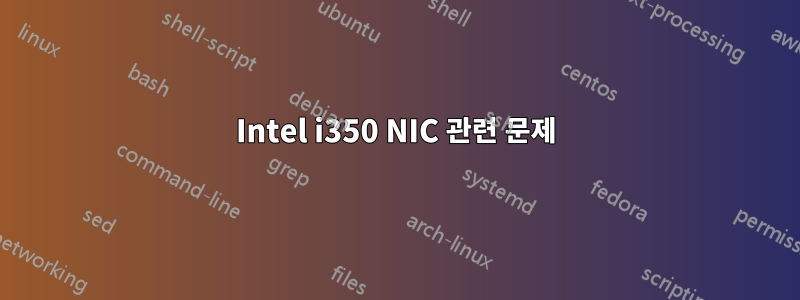 Intel i350 NIC 관련 문제