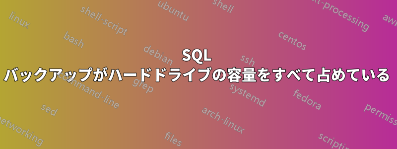 SQL バックアップがハードドライブの容量をすべて占めている