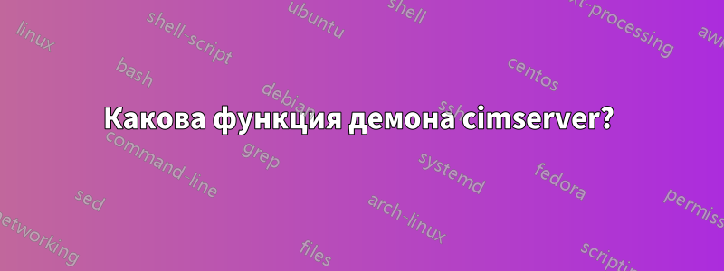 Какова функция демона cimserver?
