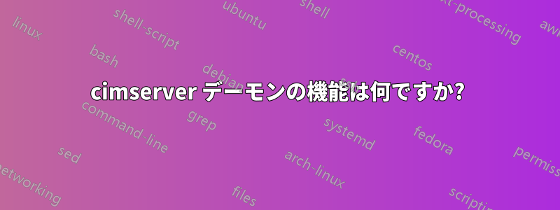 cimserver デーモンの機能は何ですか?