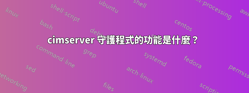 cimserver 守護程式的功能是什麼？