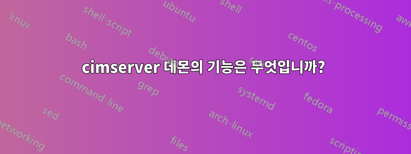 cimserver 데몬의 기능은 무엇입니까?