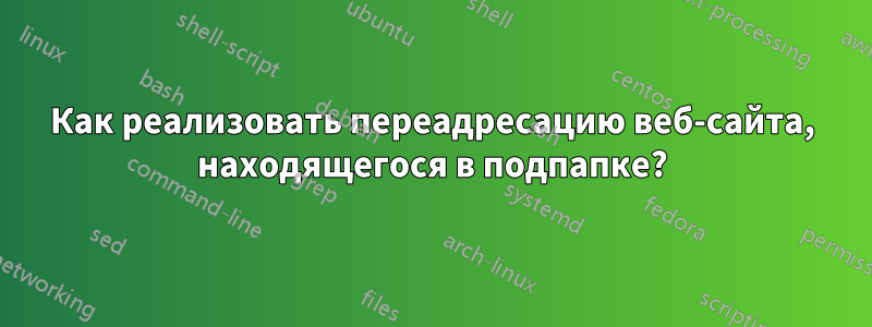 Как реализовать переадресацию веб-сайта, находящегося в подпапке?