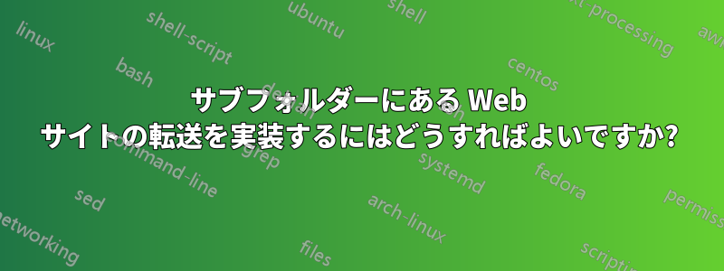 サブフォルダーにある Web サイトの転送を実装するにはどうすればよいですか?