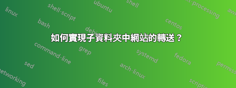 如何實現子資料夾中網站的轉送？