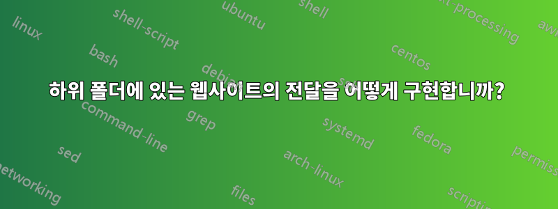 하위 폴더에 있는 웹사이트의 전달을 어떻게 구현합니까?