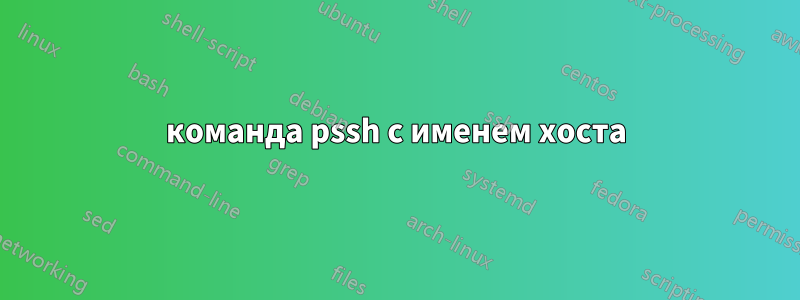 команда pssh с именем хоста