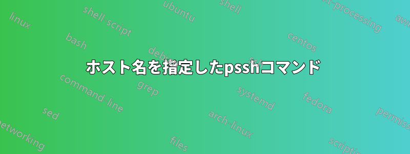 ホスト名を指定したpsshコマンド