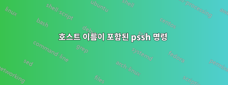 호스트 이름이 포함된 pssh 명령